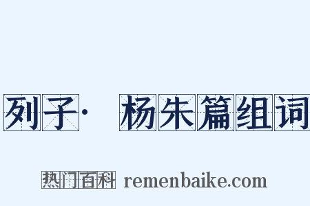 列子·杨朱篇组词是什么意思的图片